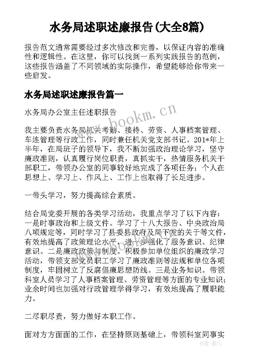 水务局述职述廉报告(大全8篇)