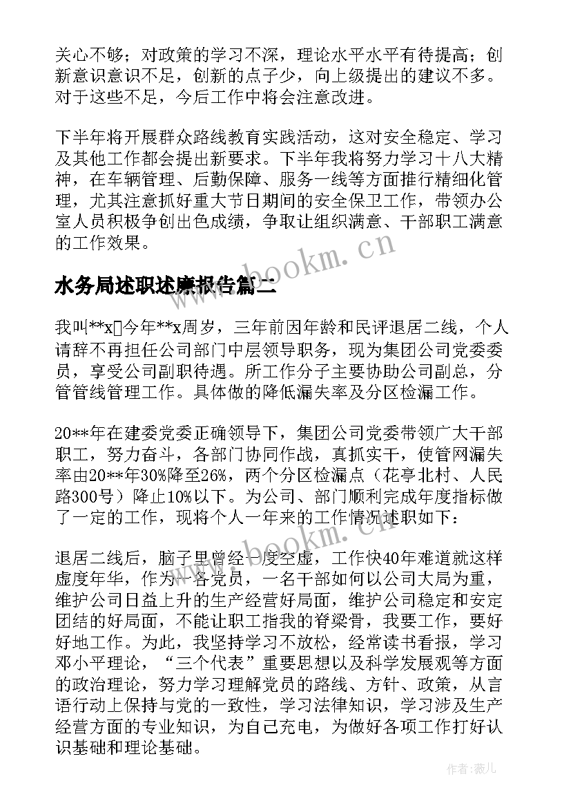 水务局述职述廉报告(大全8篇)