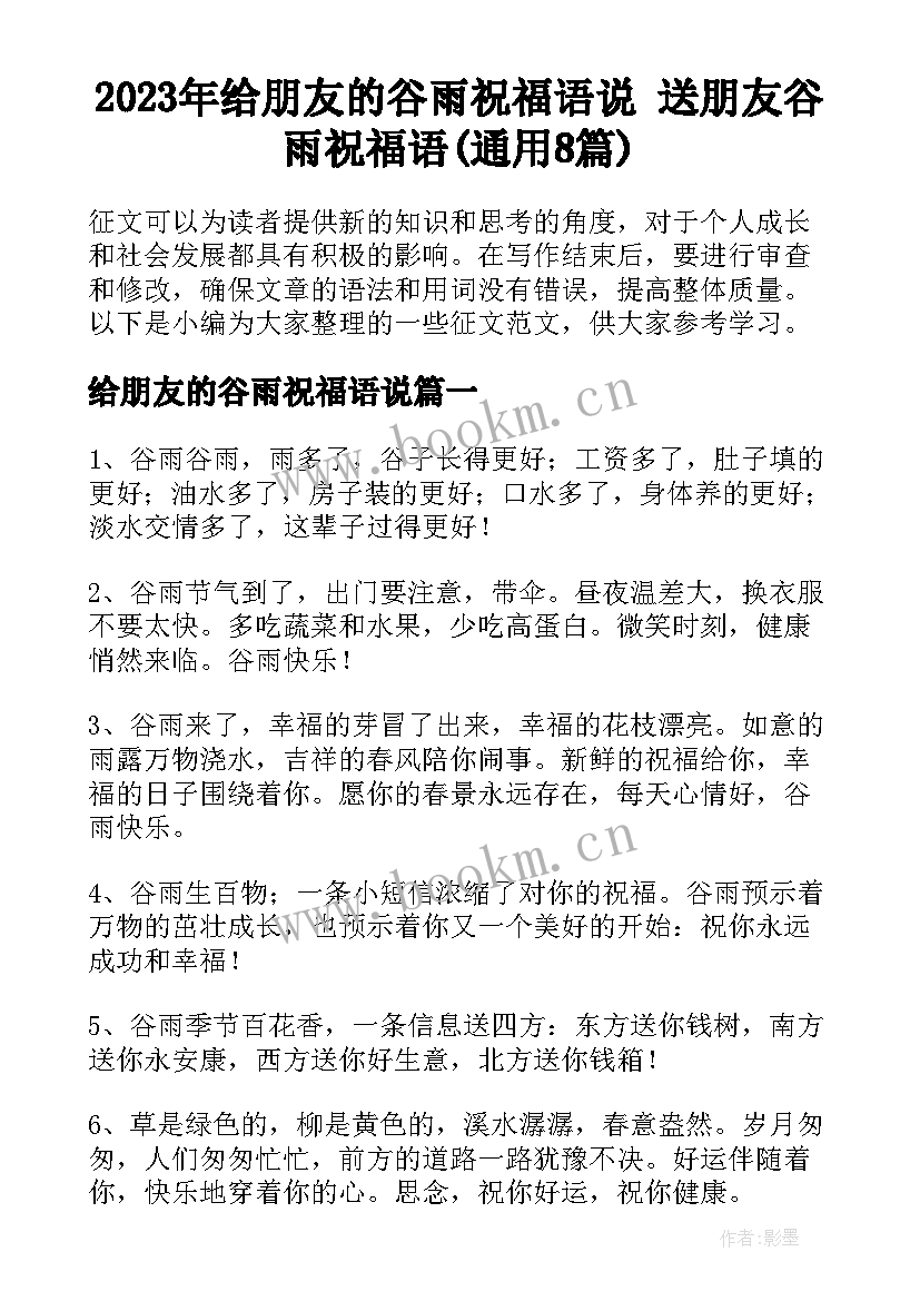 2023年给朋友的谷雨祝福语说 送朋友谷雨祝福语(通用8篇)