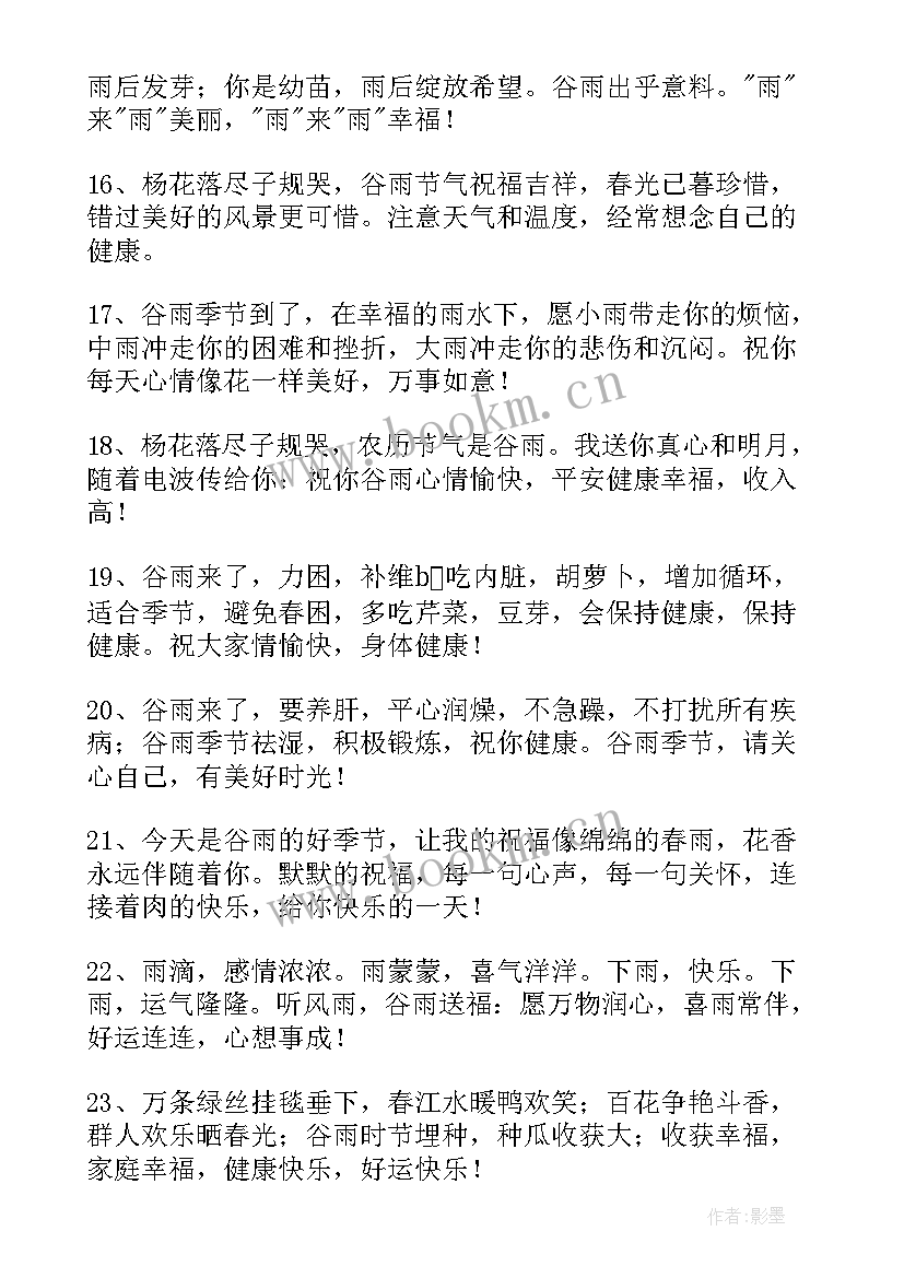 2023年给朋友的谷雨祝福语说 送朋友谷雨祝福语(通用8篇)