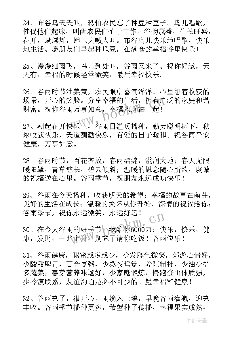 2023年给朋友的谷雨祝福语说 送朋友谷雨祝福语(通用8篇)