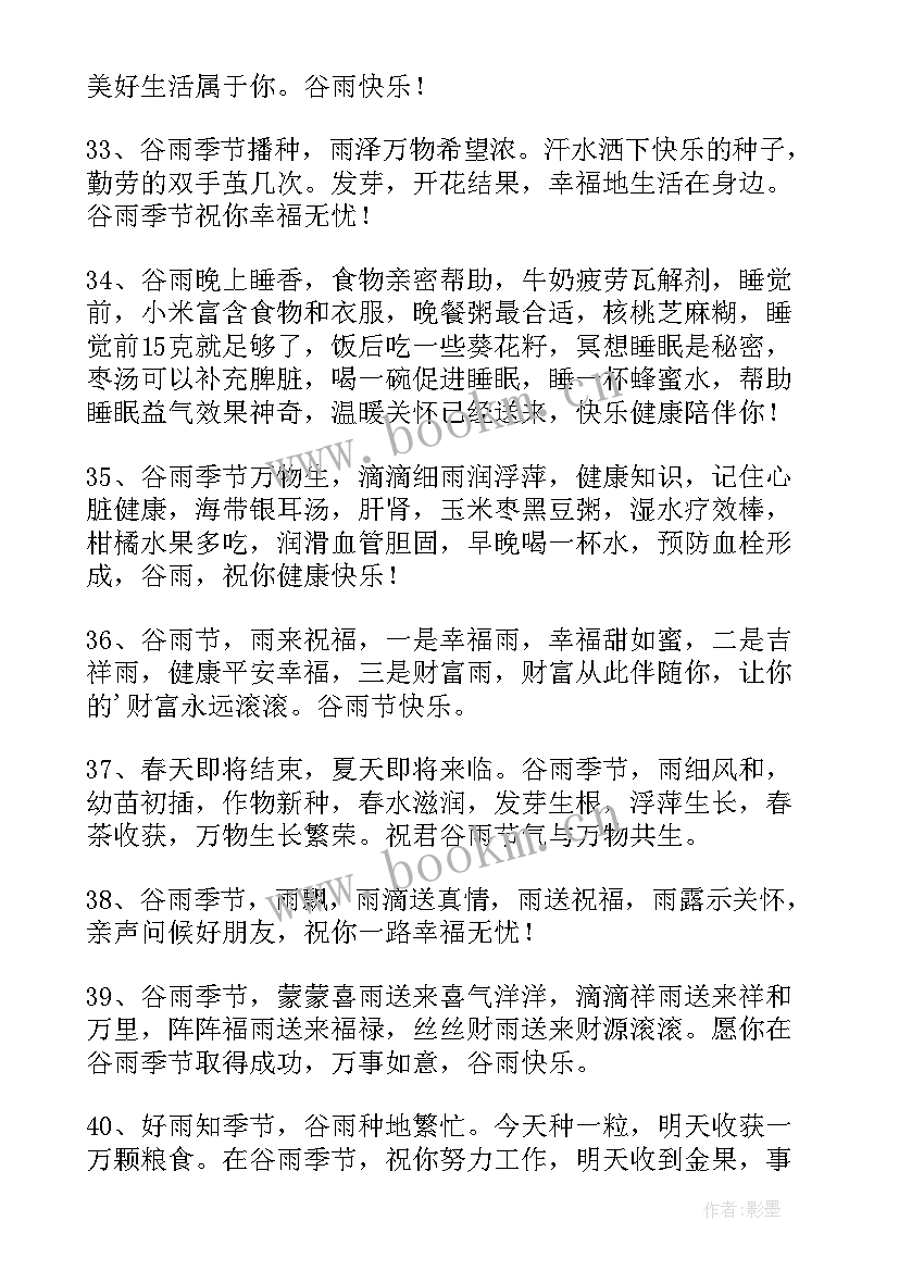 2023年给朋友的谷雨祝福语说 送朋友谷雨祝福语(通用8篇)