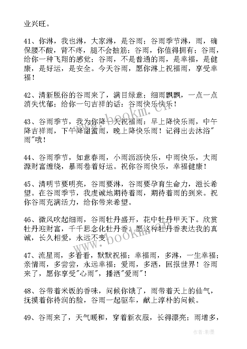 2023年给朋友的谷雨祝福语说 送朋友谷雨祝福语(通用8篇)