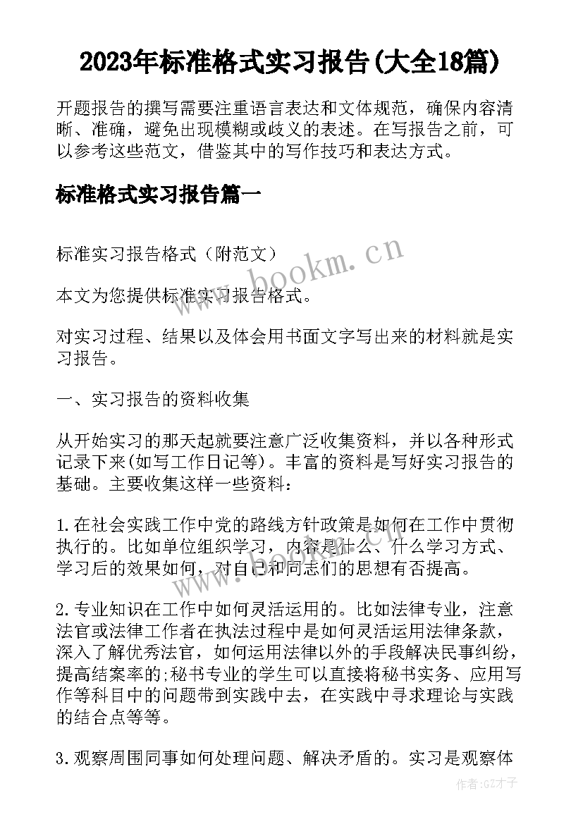 2023年标准格式实习报告(大全18篇)