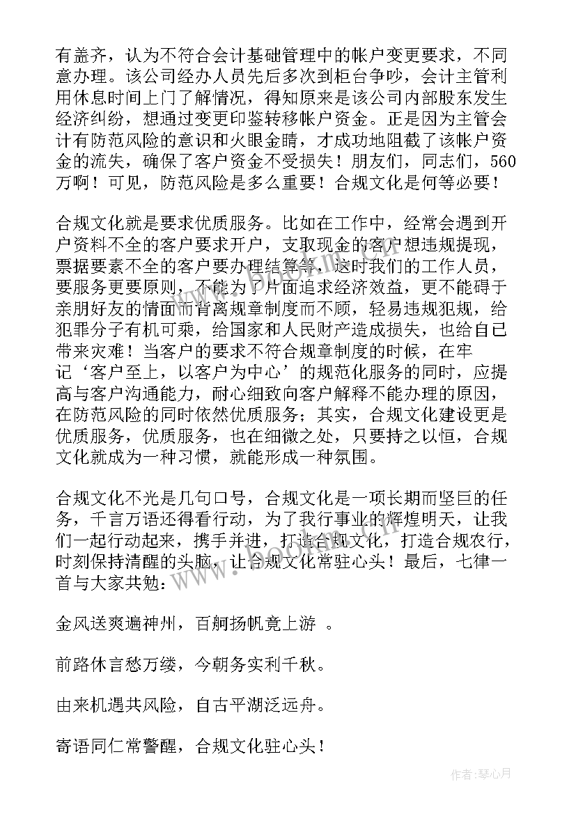 2023年银行合规文化演讲稿(大全8篇)