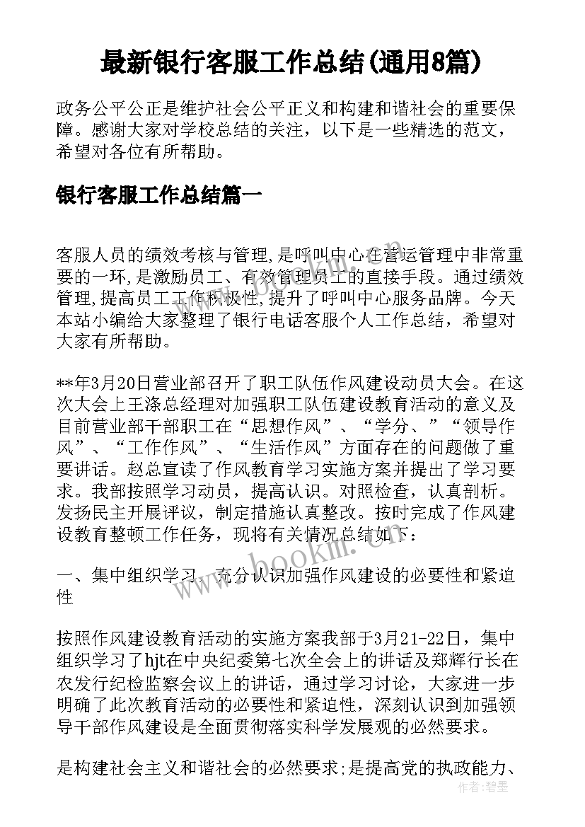 最新银行客服工作总结(通用8篇)