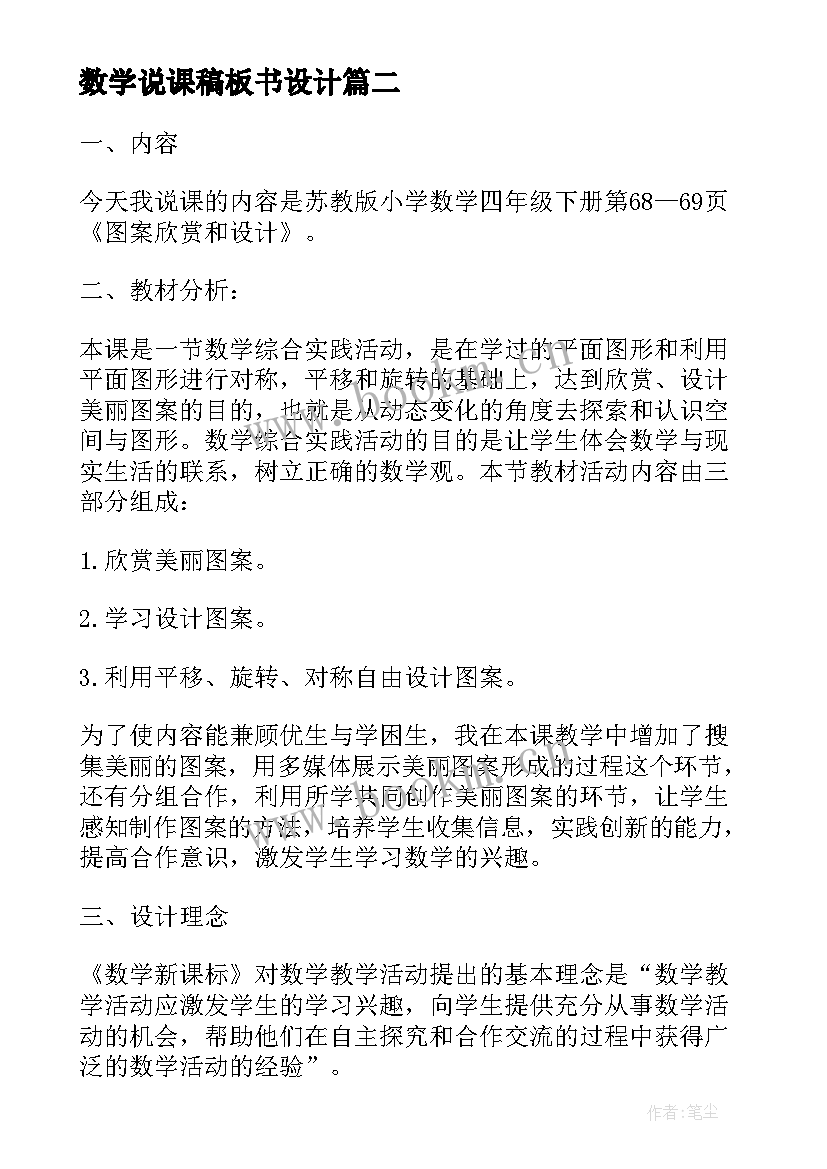 最新数学说课稿板书设计 数学板书设计的说课稿(通用8篇)