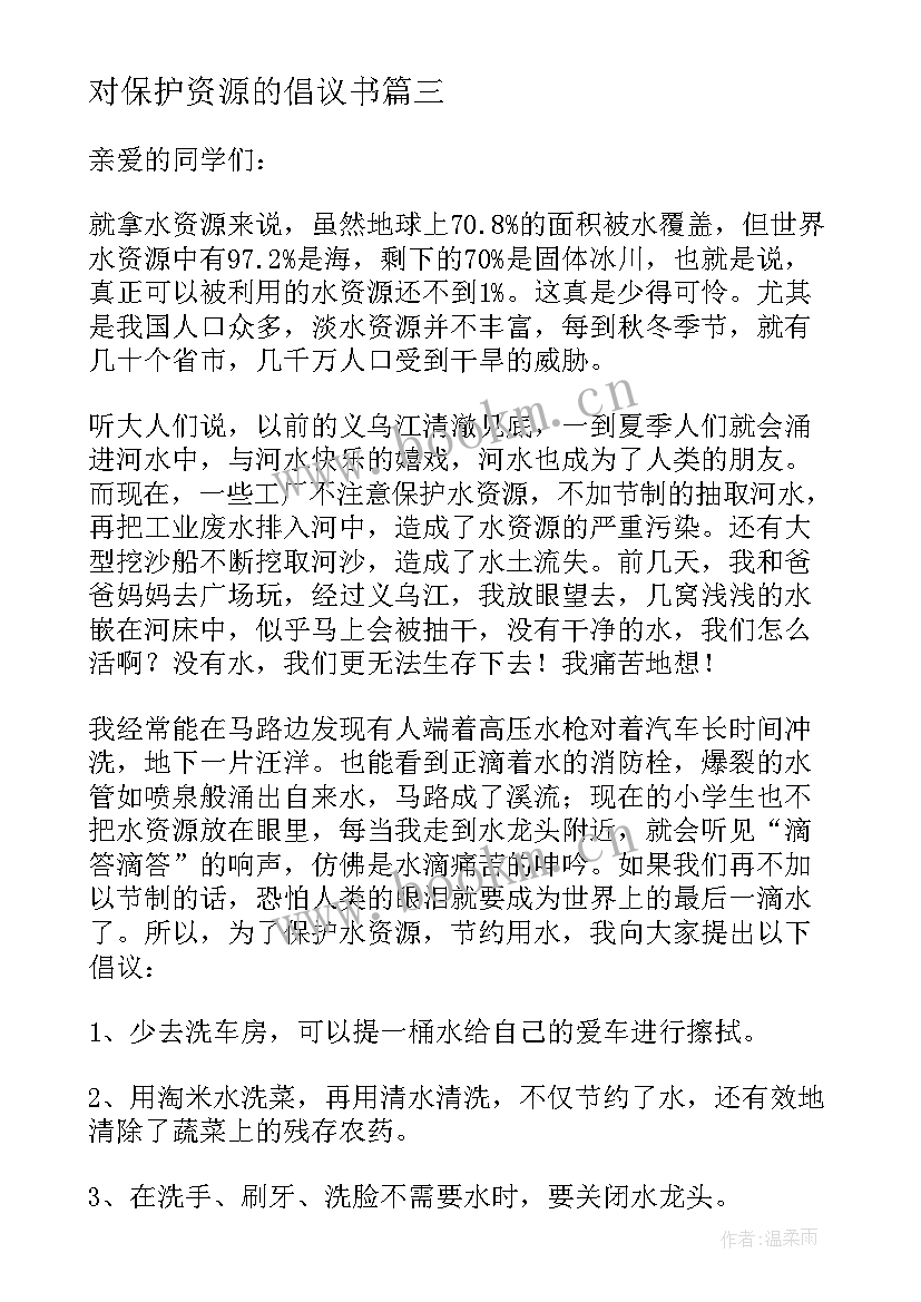 2023年对保护资源的倡议书 保护水资源倡议书(优秀8篇)