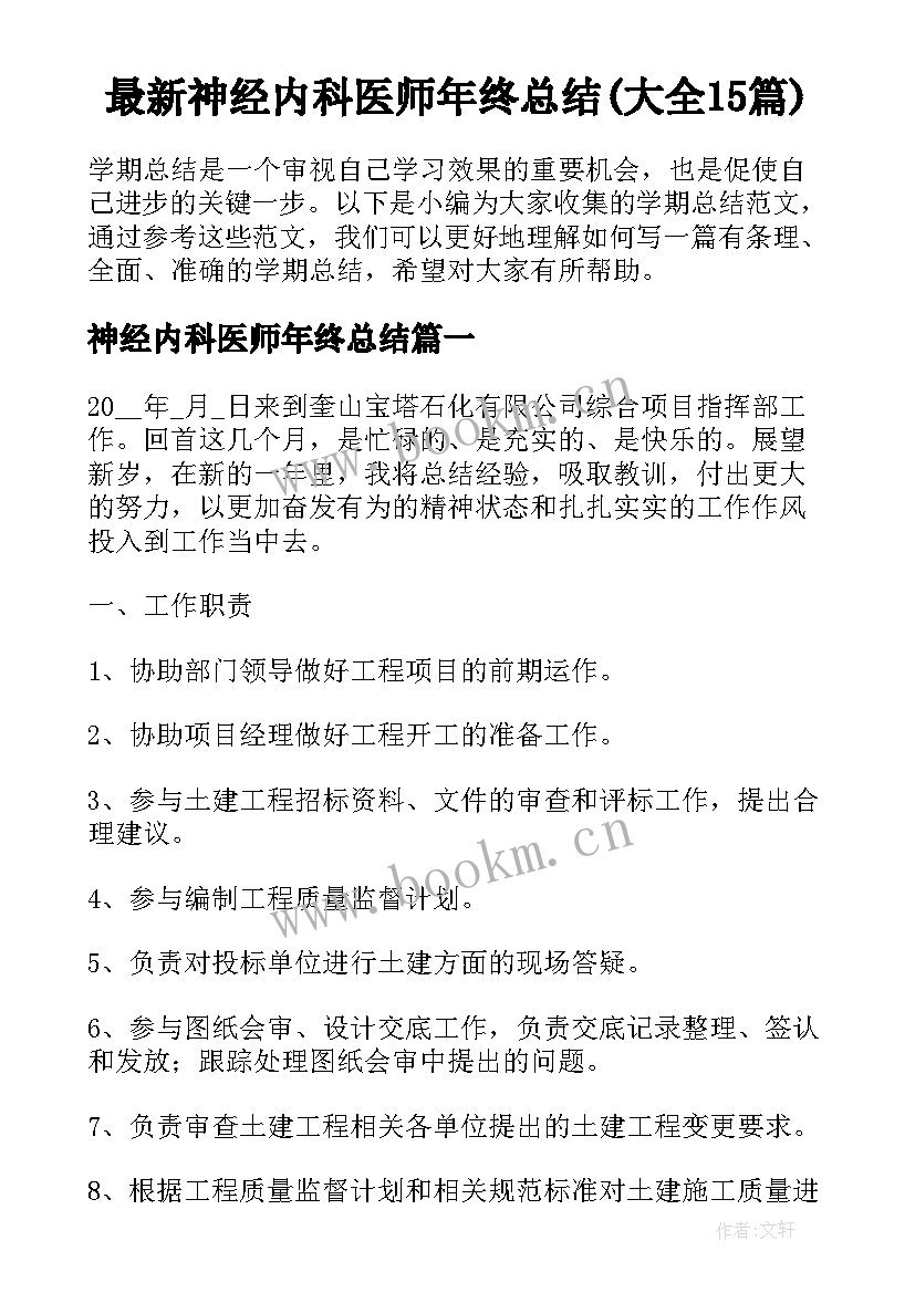 最新神经内科医师年终总结(大全15篇)