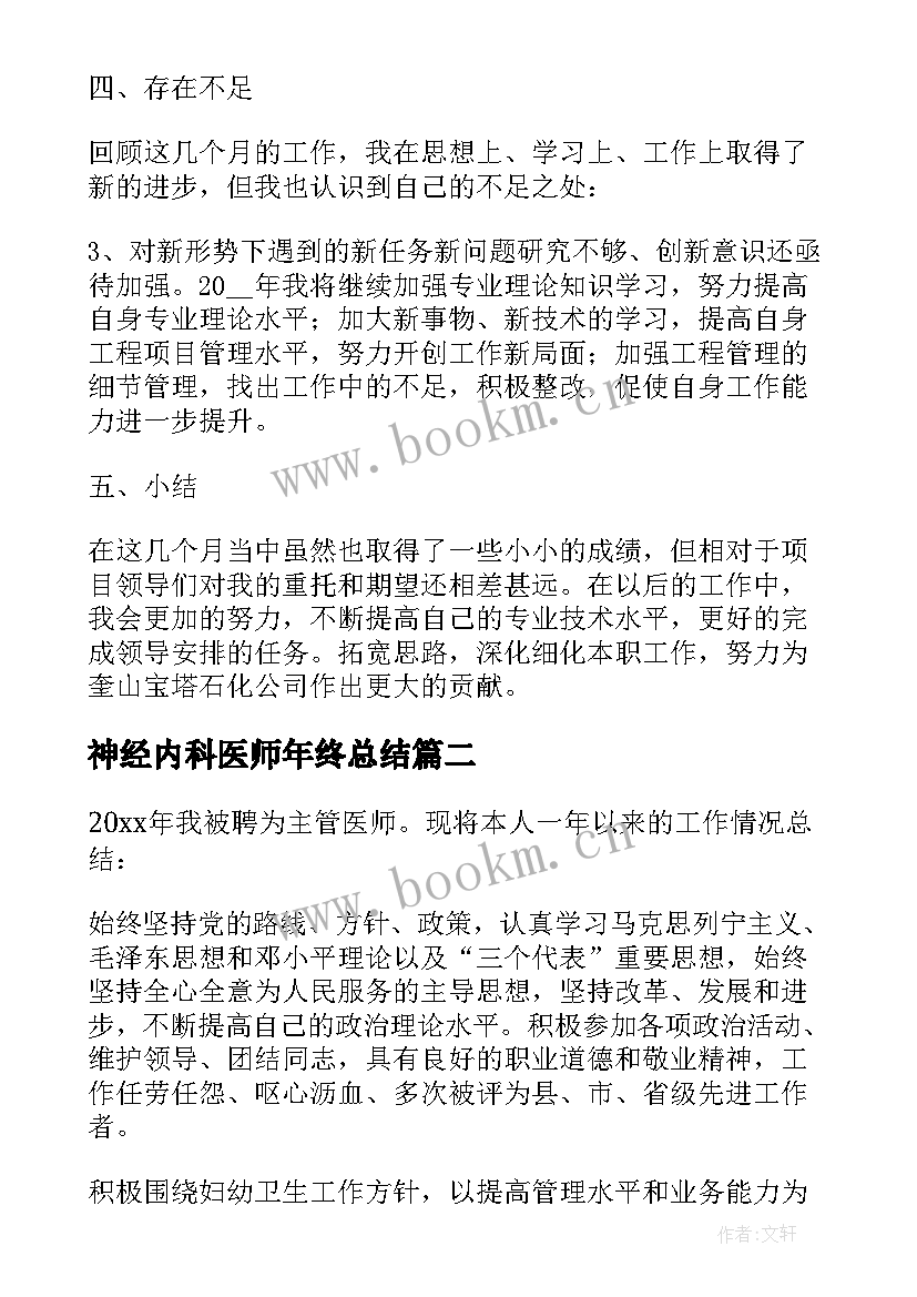 最新神经内科医师年终总结(大全15篇)