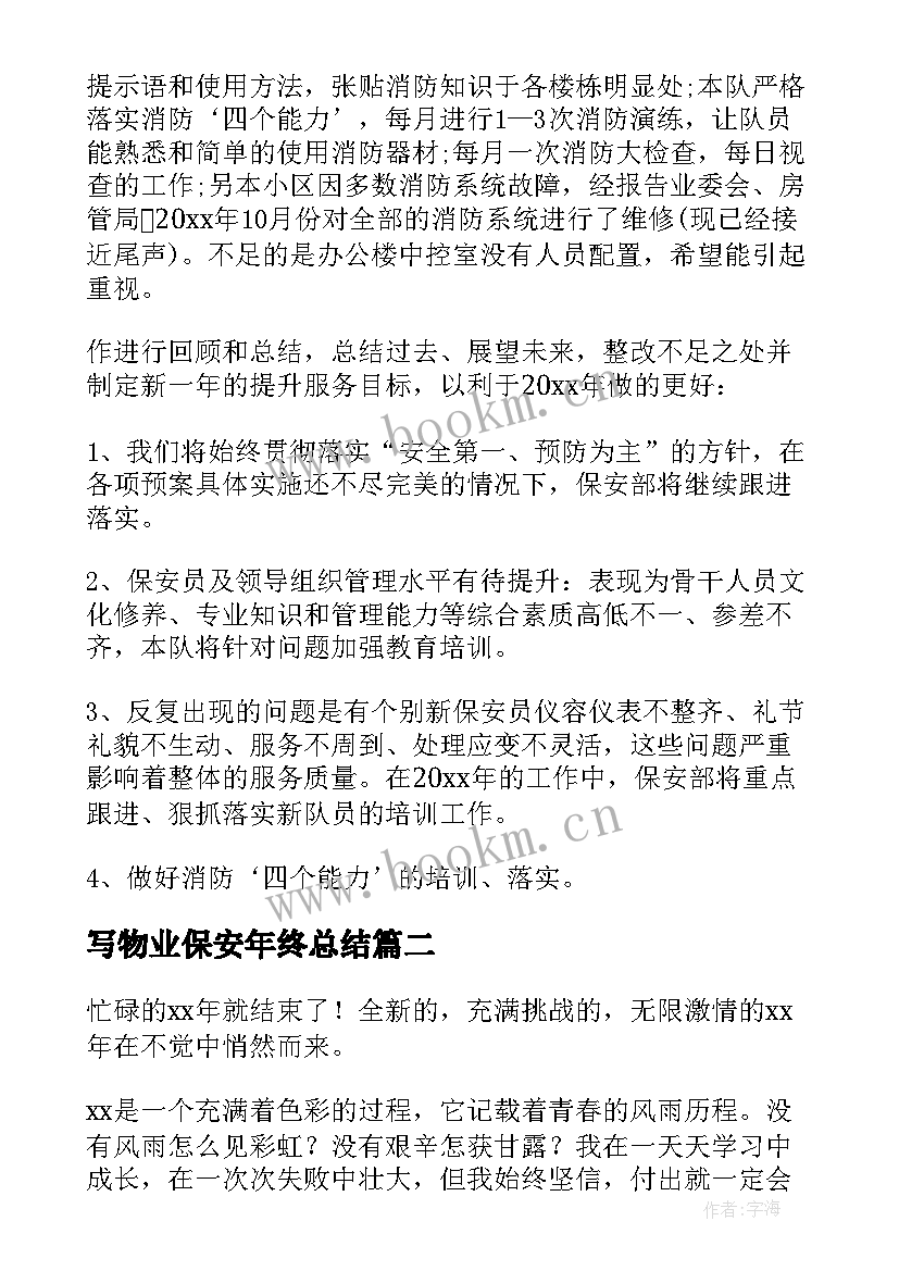最新写物业保安年终总结(优秀9篇)