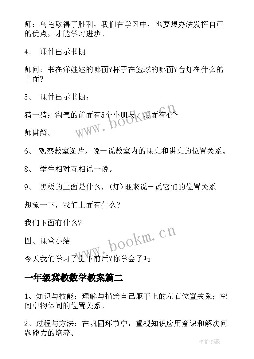 最新一年级冀教数学教案 人教版一年级数学教案(汇总15篇)