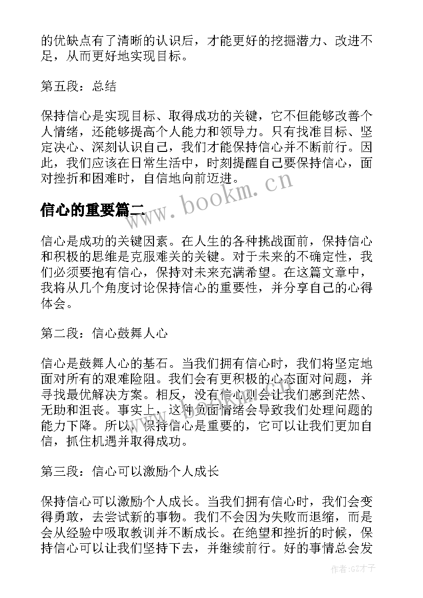 信心的重要 保持信心的重要性心得体会(模板8篇)