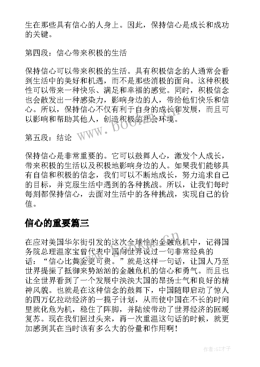 信心的重要 保持信心的重要性心得体会(模板8篇)