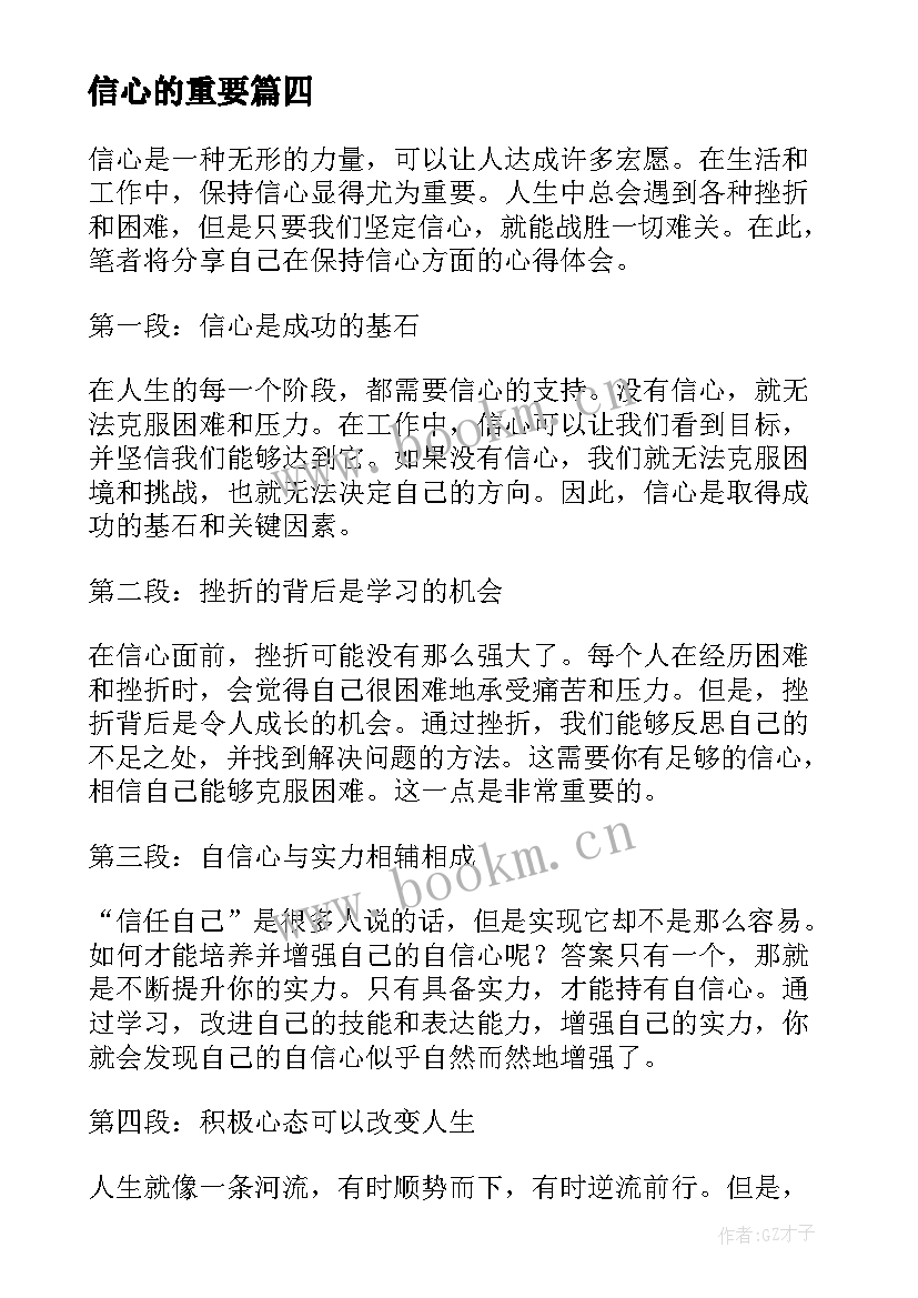 信心的重要 保持信心的重要性心得体会(模板8篇)