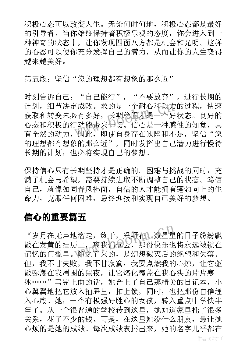 信心的重要 保持信心的重要性心得体会(模板8篇)