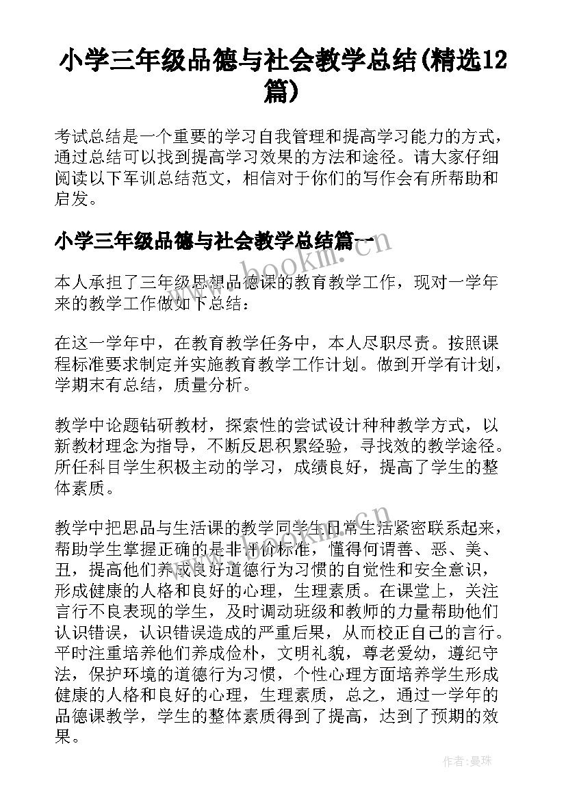 小学三年级品德与社会教学总结(精选12篇)