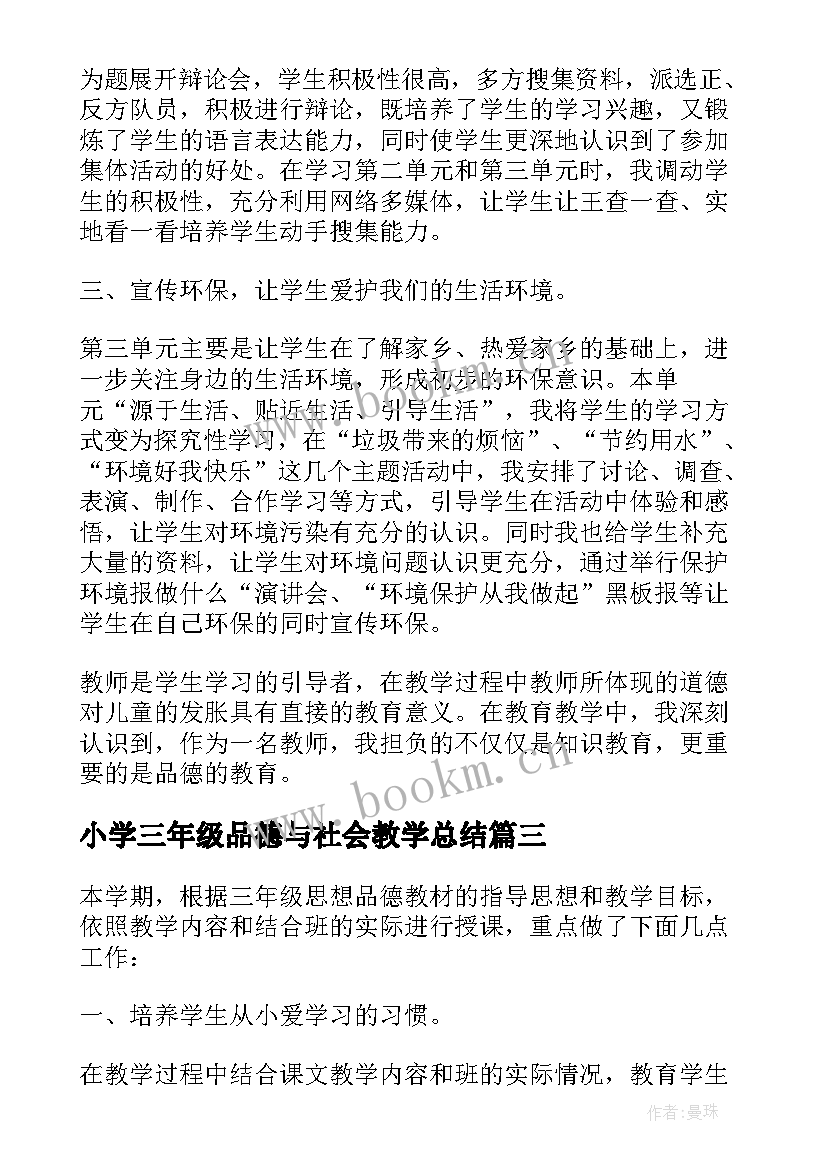 小学三年级品德与社会教学总结(精选12篇)