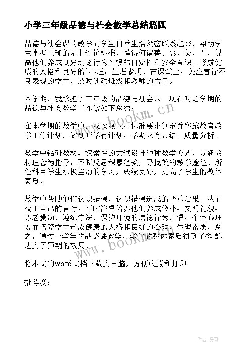 小学三年级品德与社会教学总结(精选12篇)