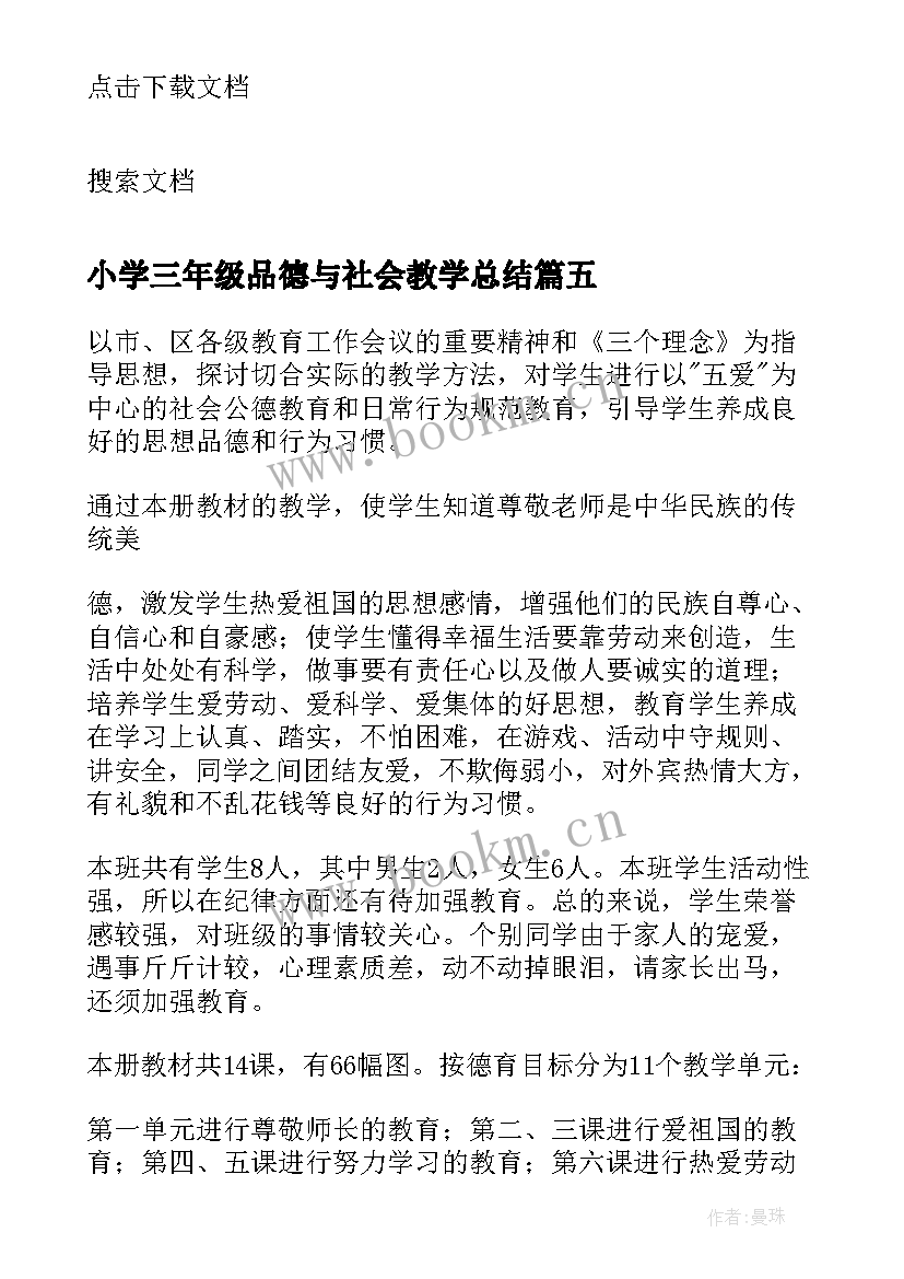 小学三年级品德与社会教学总结(精选12篇)