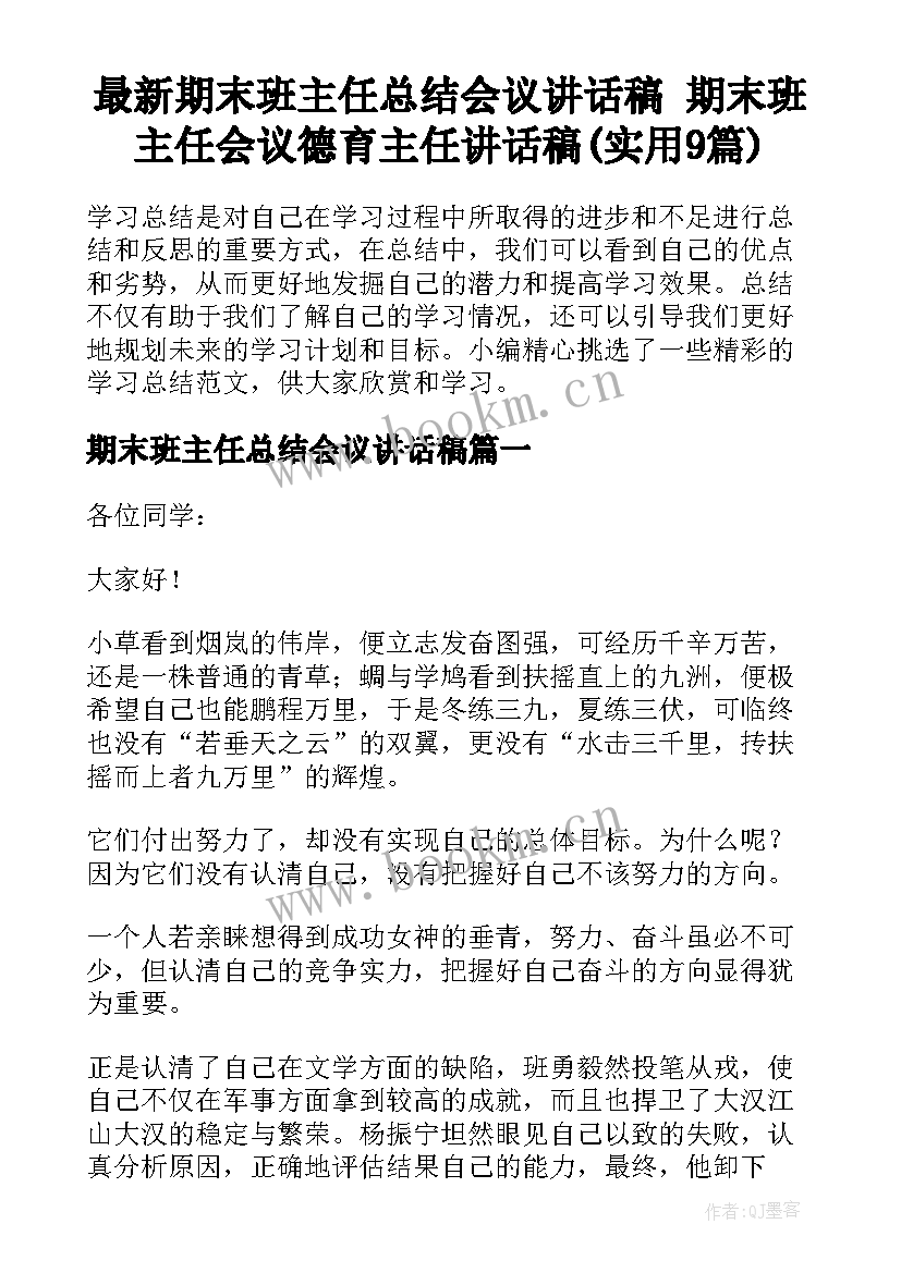 最新期末班主任总结会议讲话稿 期末班主任会议德育主任讲话稿(实用9篇)