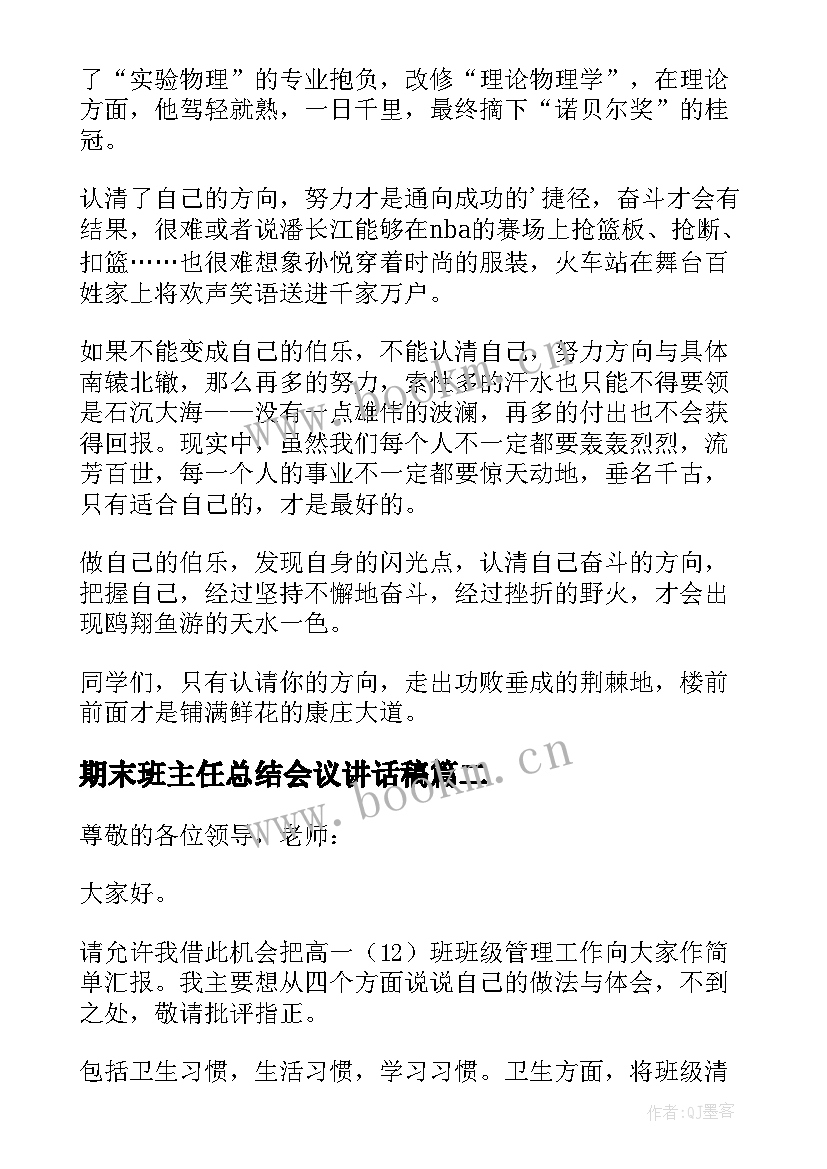 最新期末班主任总结会议讲话稿 期末班主任会议德育主任讲话稿(实用9篇)