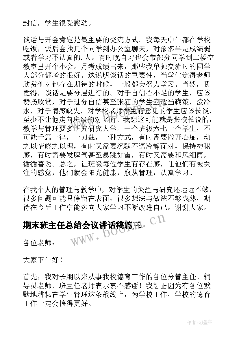 最新期末班主任总结会议讲话稿 期末班主任会议德育主任讲话稿(实用9篇)