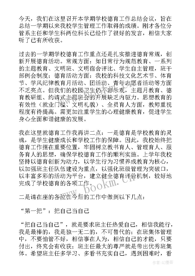 最新期末班主任总结会议讲话稿 期末班主任会议德育主任讲话稿(实用9篇)