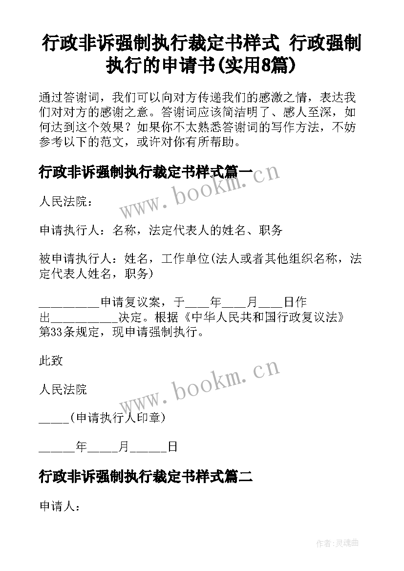 行政非诉强制执行裁定书样式 行政强制执行的申请书(实用8篇)