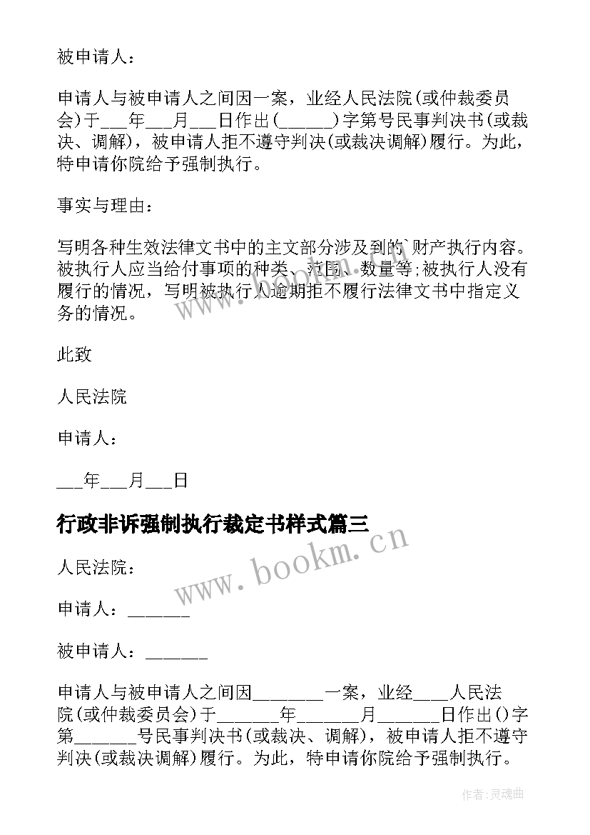 行政非诉强制执行裁定书样式 行政强制执行的申请书(实用8篇)