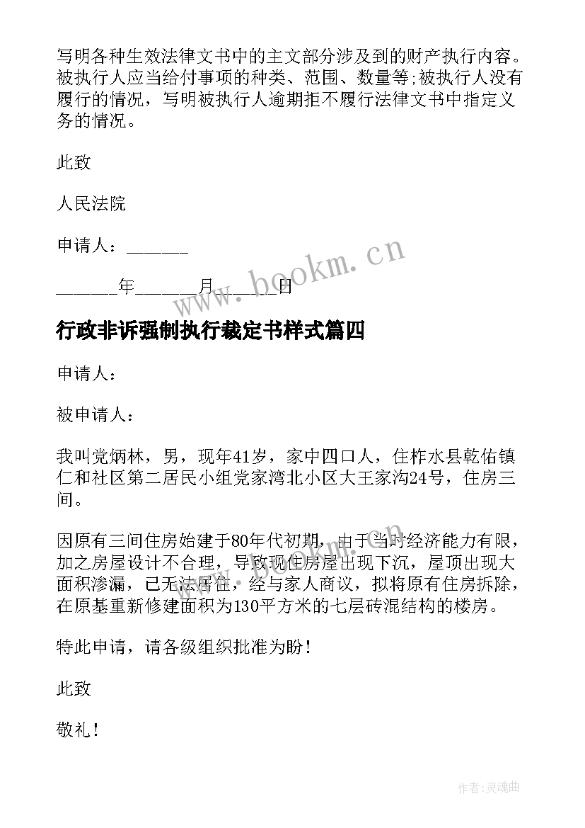 行政非诉强制执行裁定书样式 行政强制执行的申请书(实用8篇)