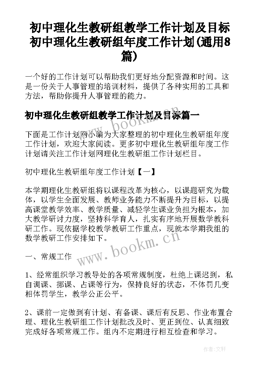 初中理化生教研组教学工作计划及目标 初中理化生教研组年度工作计划(通用8篇)