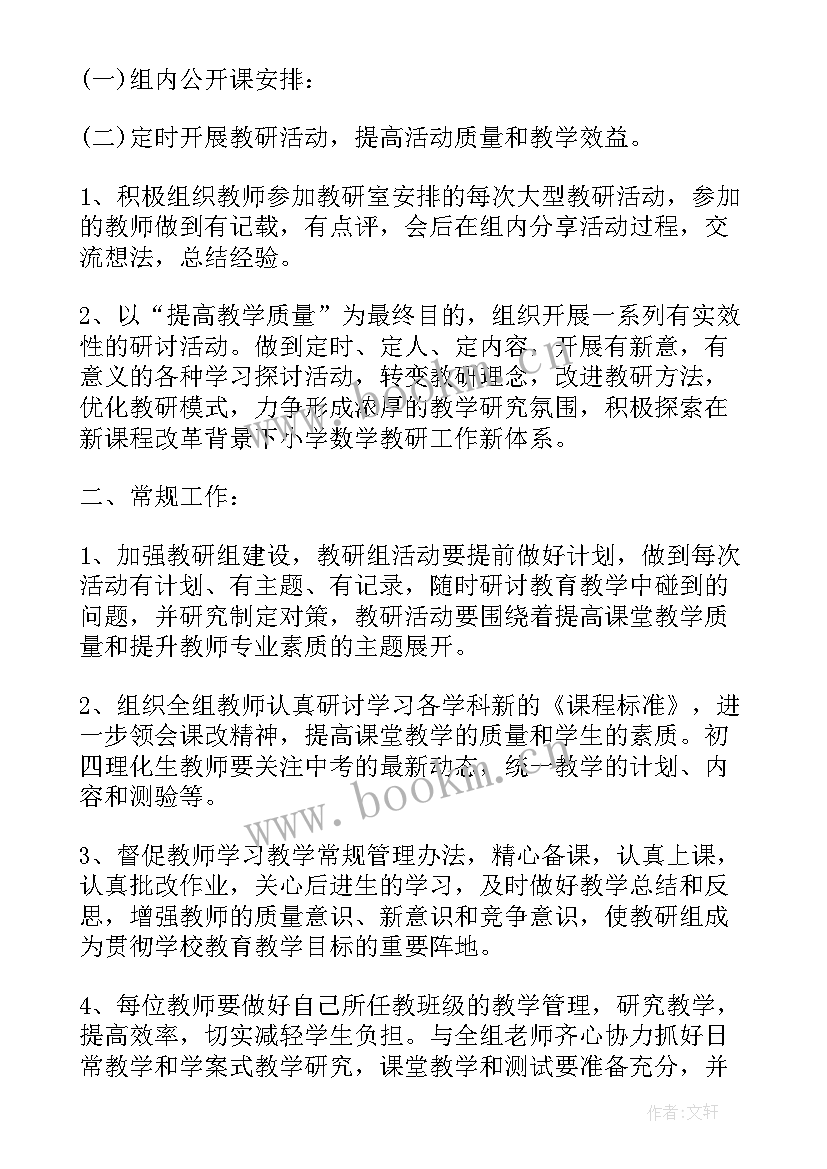 初中理化生教研组教学工作计划及目标 初中理化生教研组年度工作计划(通用8篇)