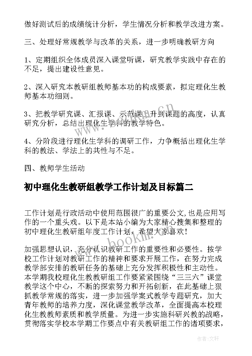 初中理化生教研组教学工作计划及目标 初中理化生教研组年度工作计划(通用8篇)