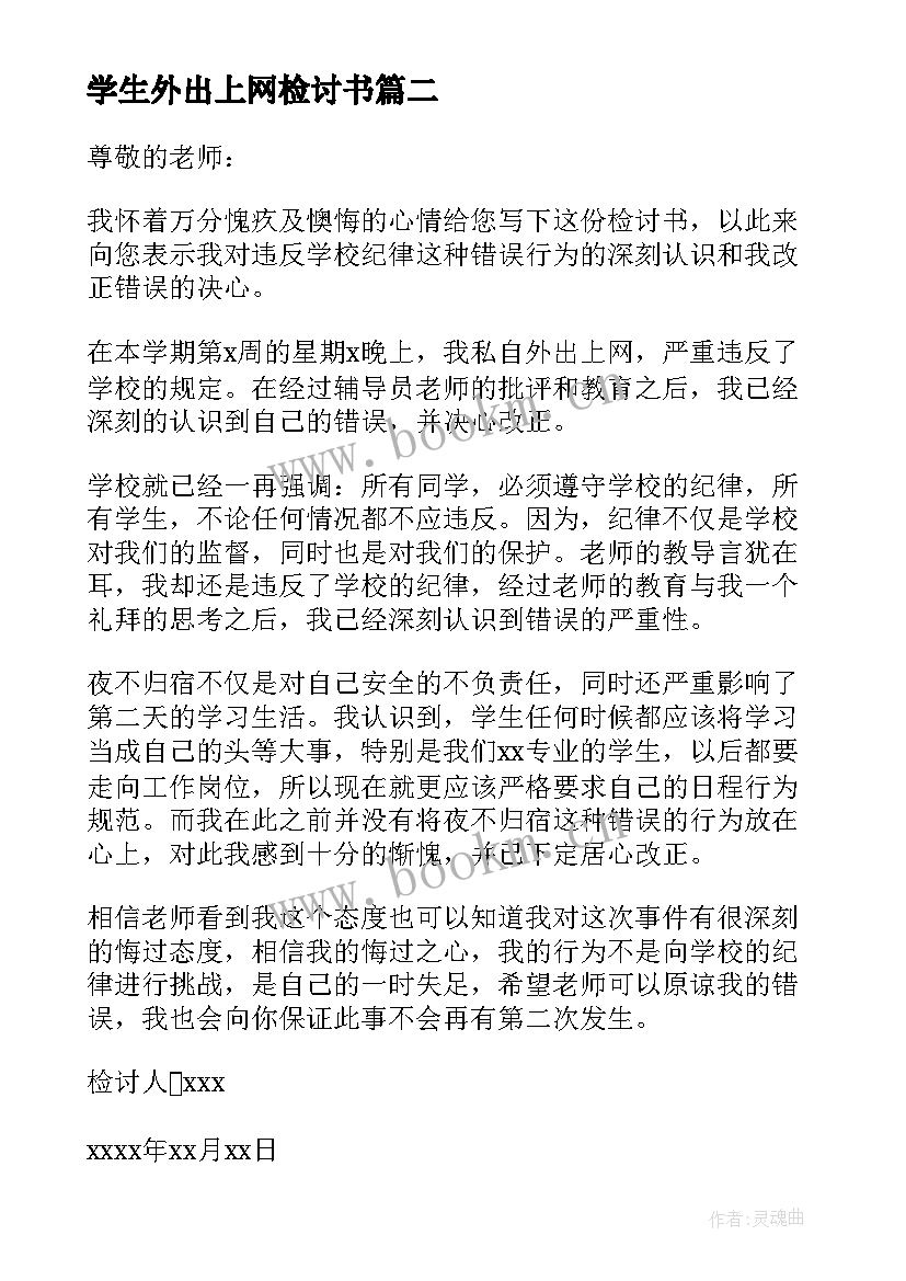 最新学生外出上网检讨书(精选8篇)