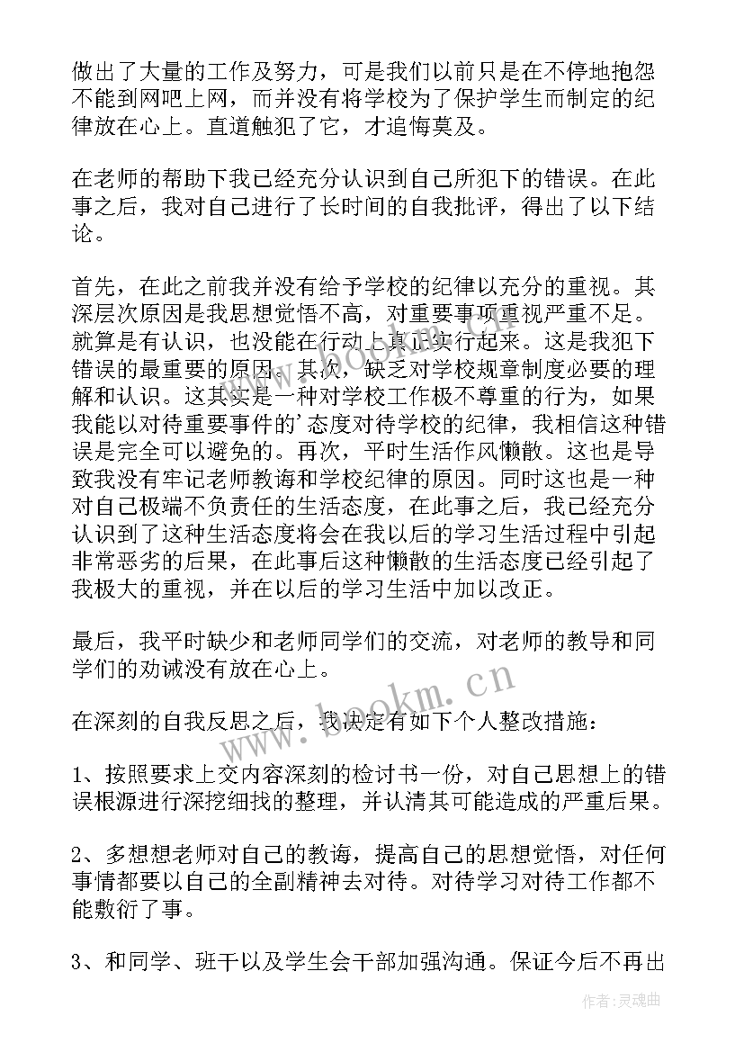 最新学生外出上网检讨书(精选8篇)