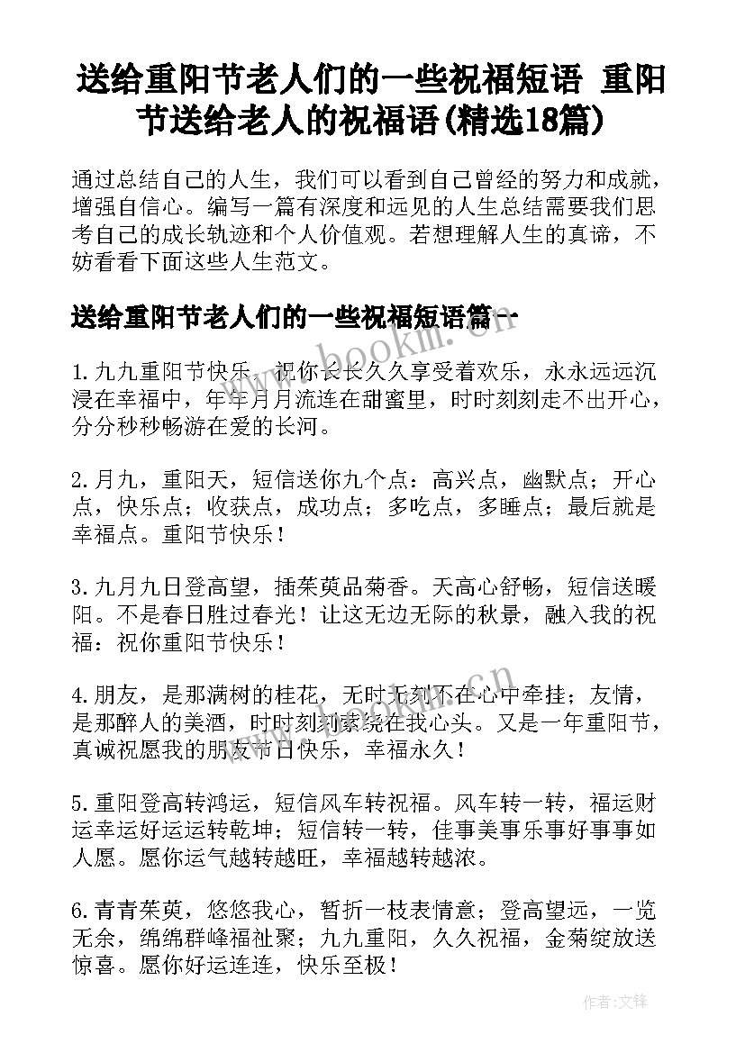 送给重阳节老人们的一些祝福短语 重阳节送给老人的祝福语(精选18篇)