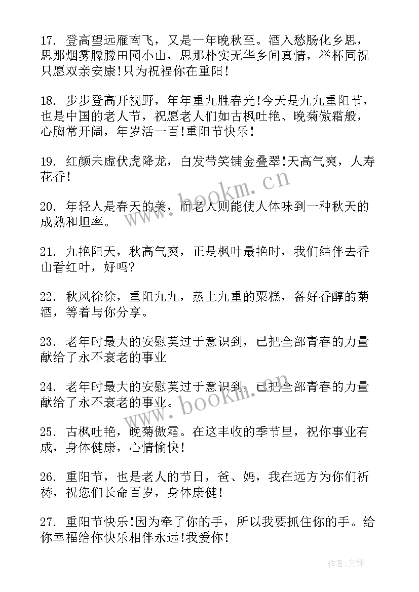 送给重阳节老人们的一些祝福短语 重阳节送给老人的祝福语(精选18篇)