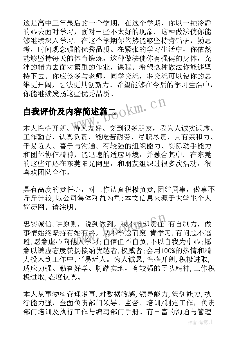 自我评价及内容简述(优质11篇)