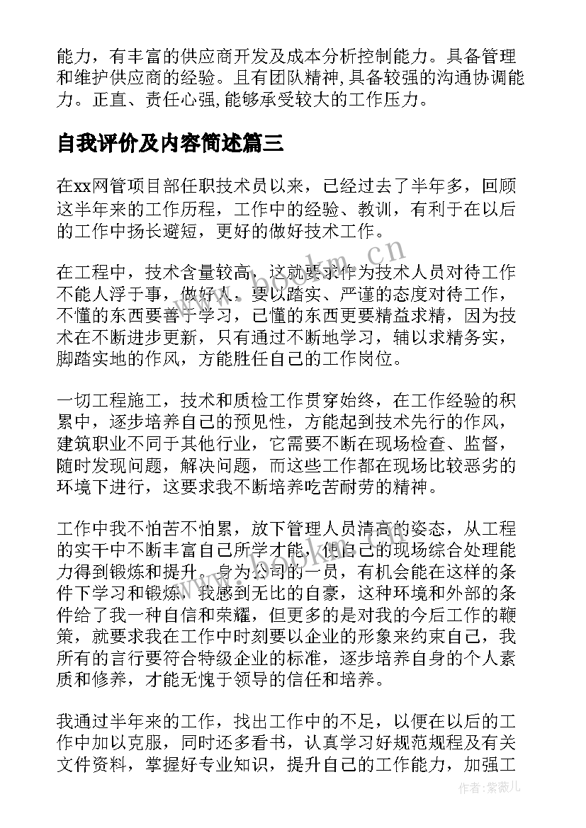 自我评价及内容简述(优质11篇)