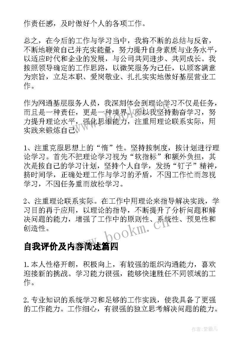 自我评价及内容简述(优质11篇)