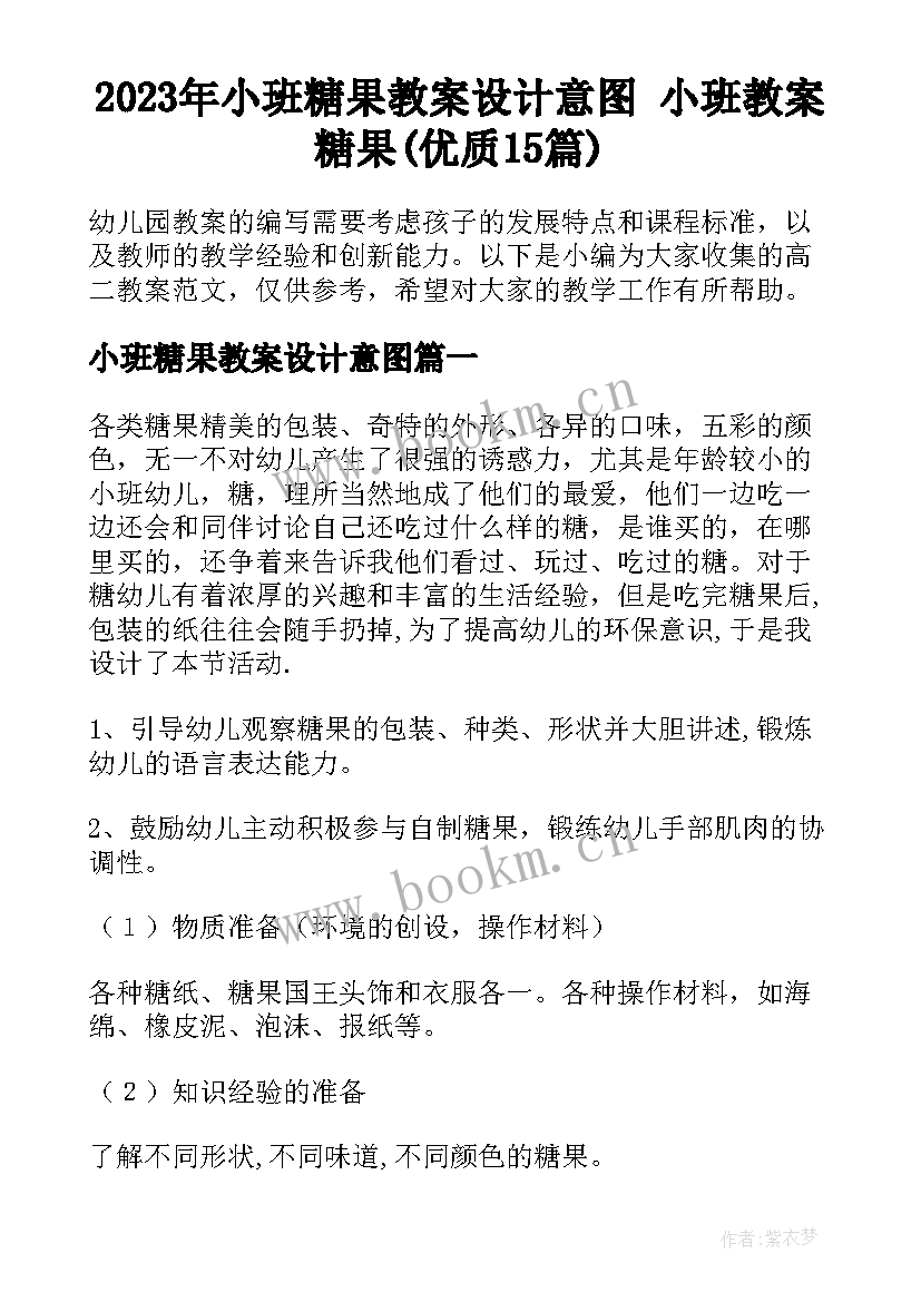 2023年小班糖果教案设计意图 小班教案糖果(优质15篇)