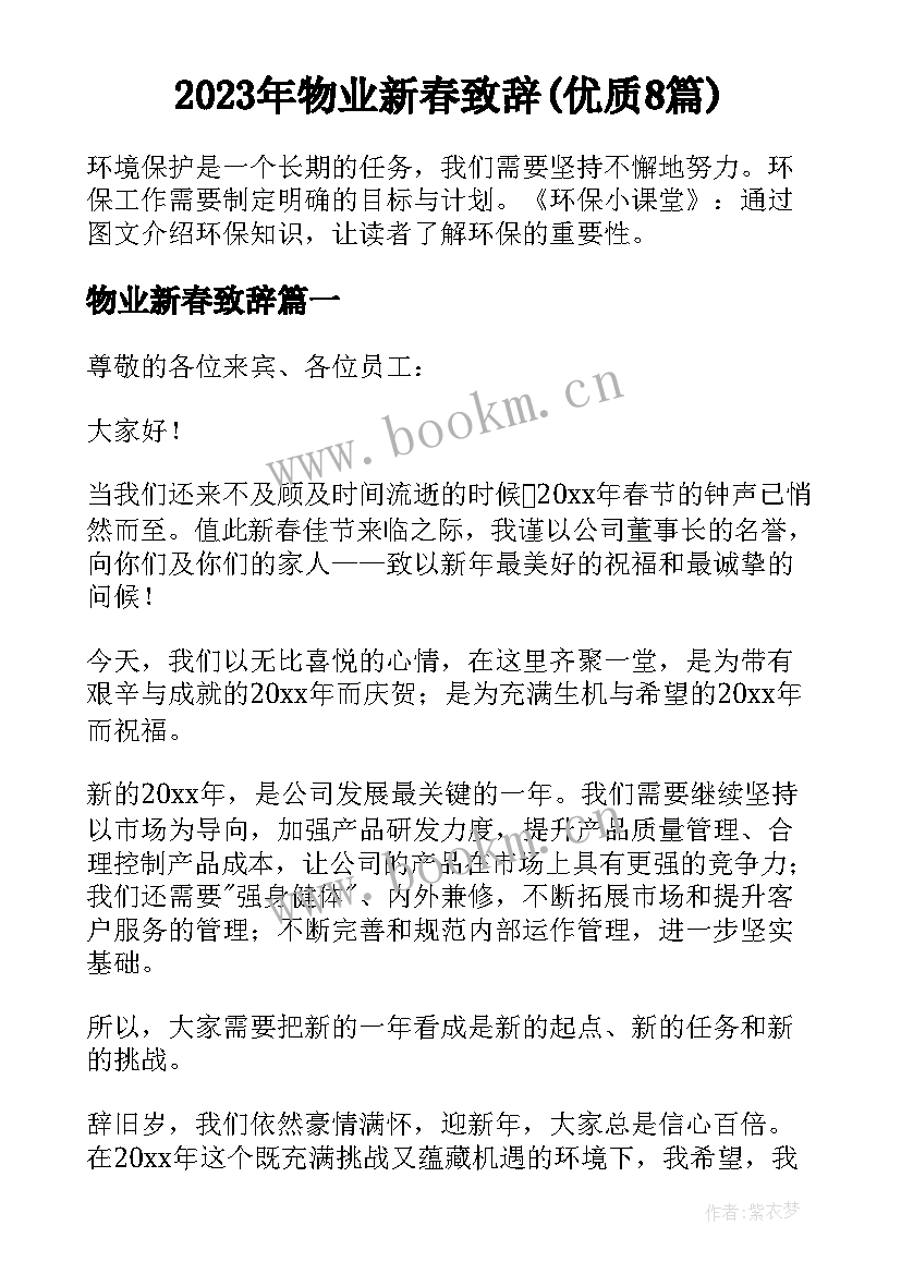 2023年物业新春致辞(优质8篇)