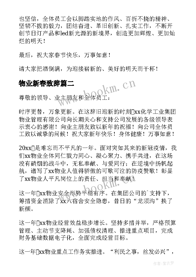 2023年物业新春致辞(优质8篇)