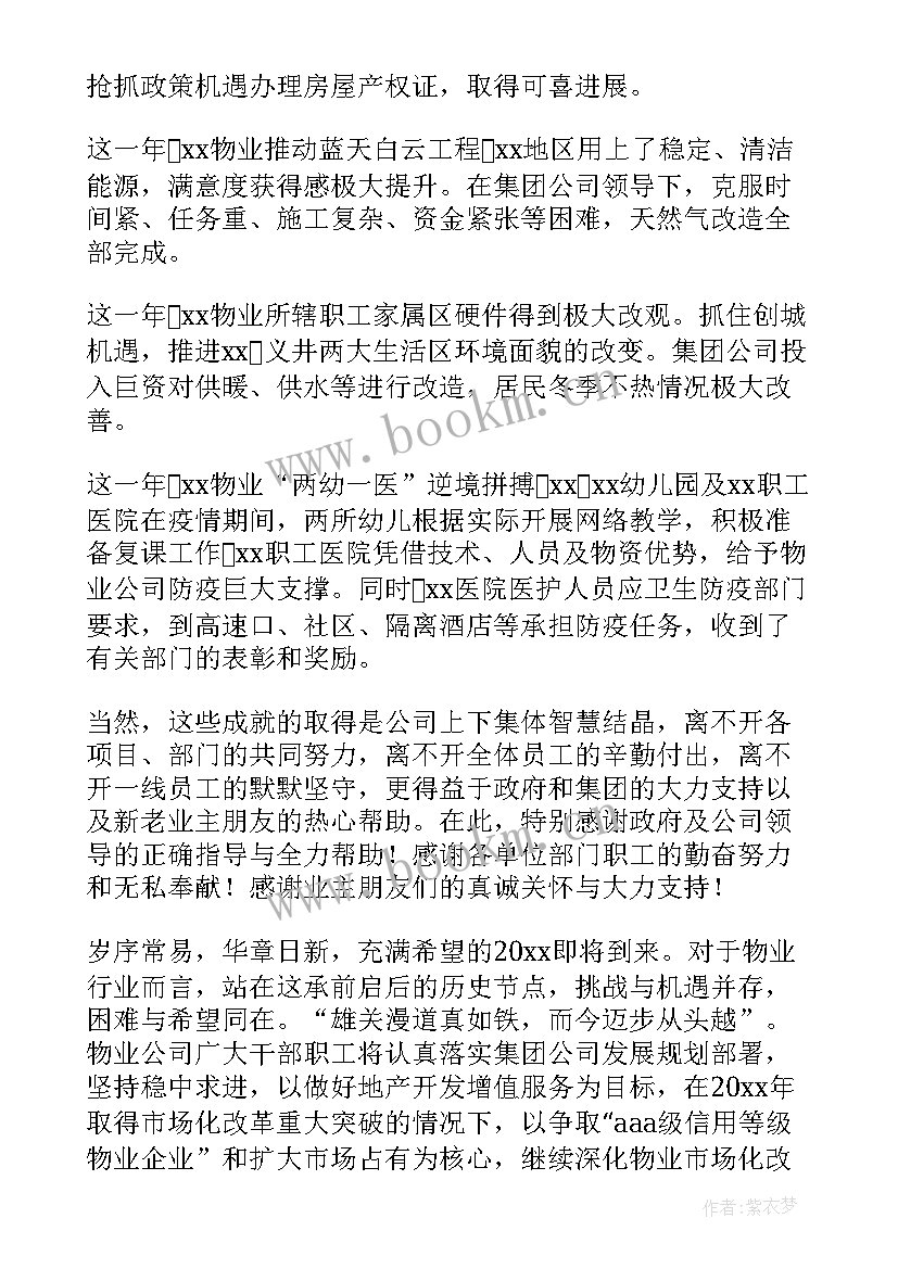 2023年物业新春致辞(优质8篇)