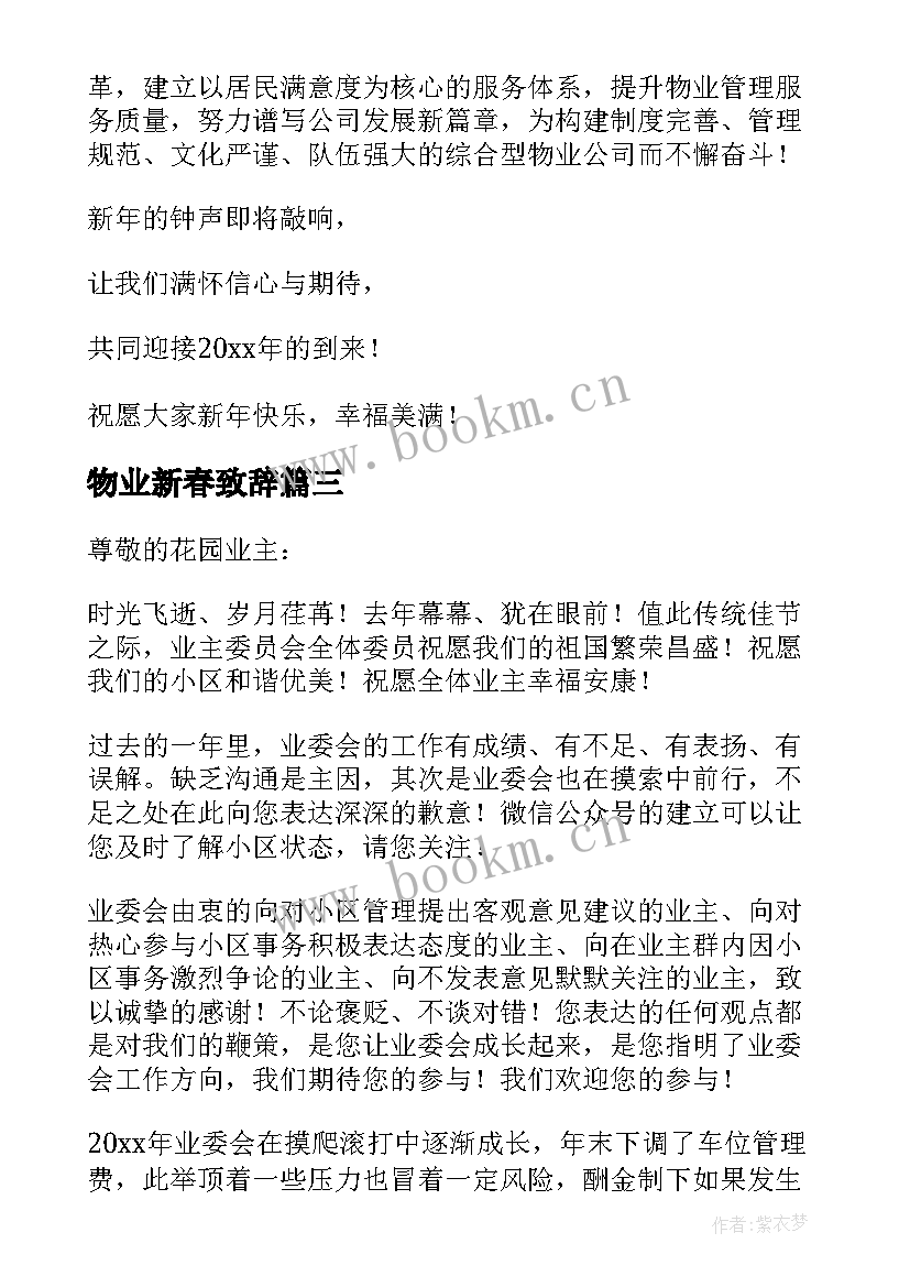 2023年物业新春致辞(优质8篇)