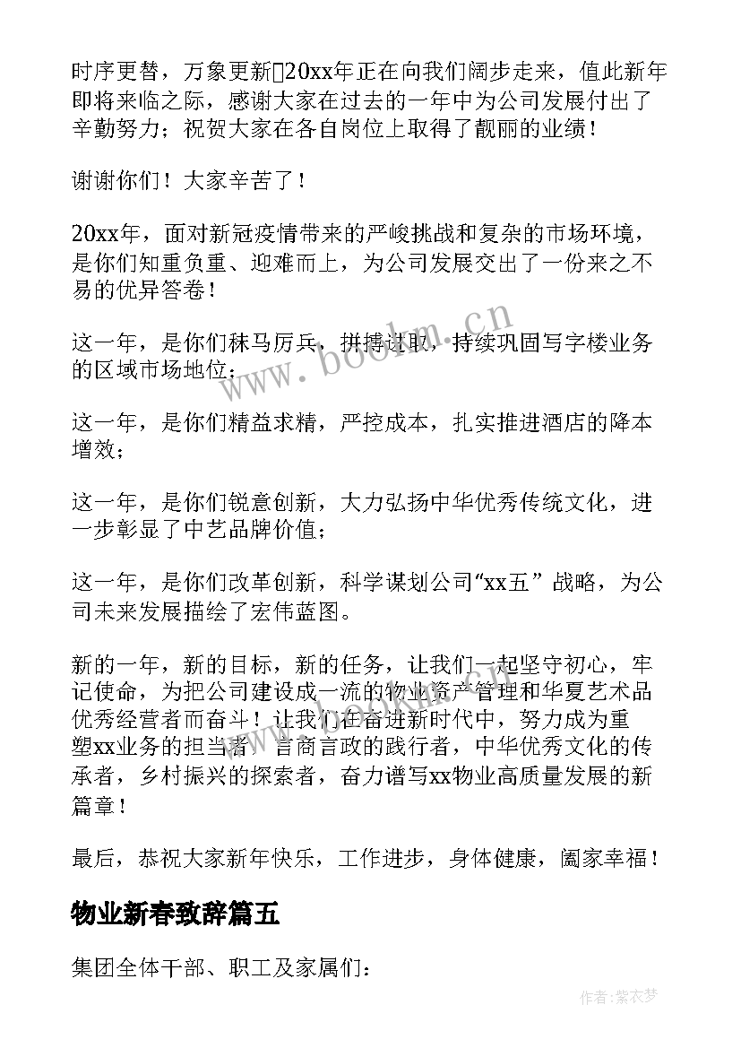 2023年物业新春致辞(优质8篇)