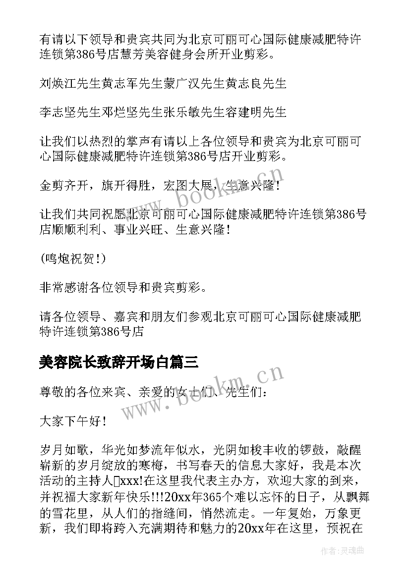 2023年美容院长致辞开场白(精选8篇)