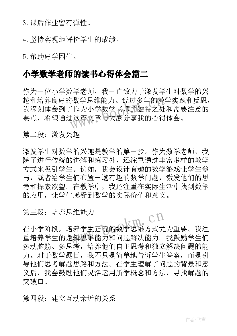 最新小学数学老师的读书心得体会 小学数学老师的读书心得(优质9篇)