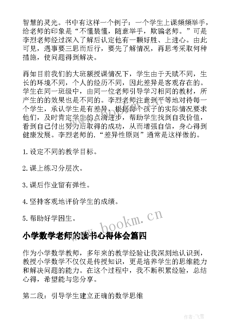 最新小学数学老师的读书心得体会 小学数学老师的读书心得(优质9篇)